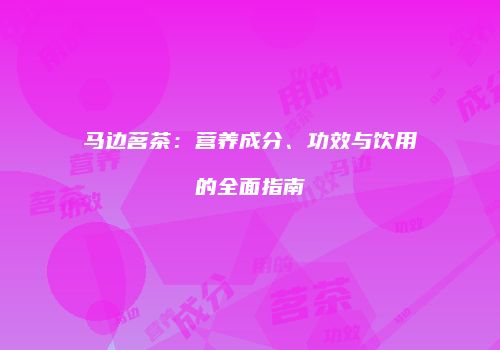 马边茗茶：营养成分、功效与饮用的全面指南