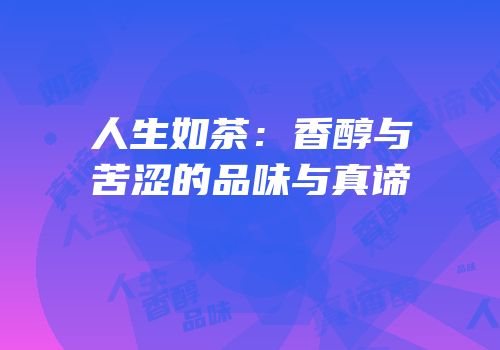 人生如茶：香醇与苦涩的品味与真谛