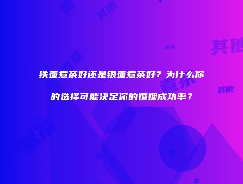 铁壶煮茶好还是银壶煮茶好？为什么你的选择可能决定你的婚姻成功率？