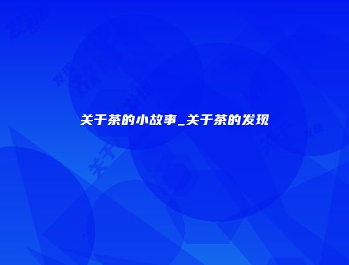 关于茶的小故事_关于茶的发现