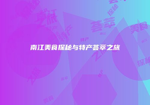 南江美食探秘与特产荟萃之旅