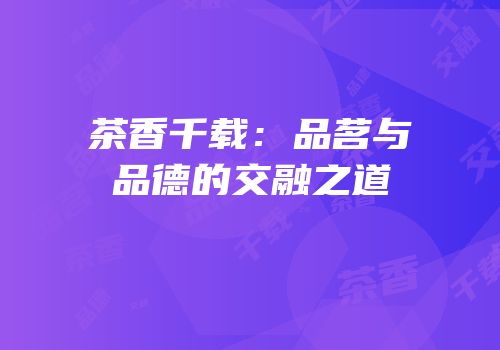 茶香千载：品茗与品德的交融之道