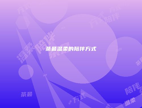 茶最温柔的陪伴方式