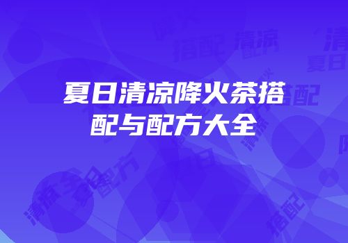 夏日清凉降火茶搭配与配方大全