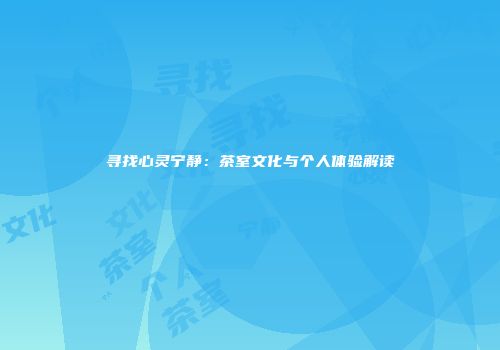 寻找心灵宁静：茶室文化与个人体验解读