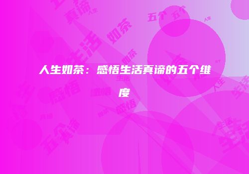 人生如茶：感悟生活真谛的五个维度