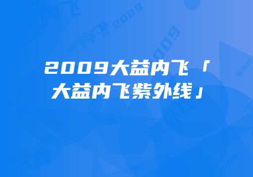 2009大益内飞「大益内飞紫外线」