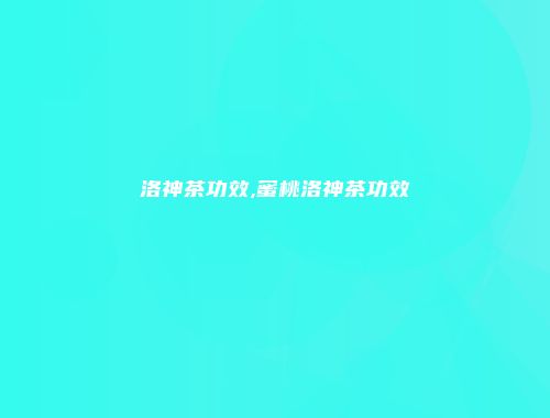洛神茶功效,蜜桃洛神茶功效