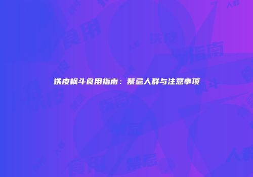 铁皮枫斗食用指南：禁忌人群与注意事项