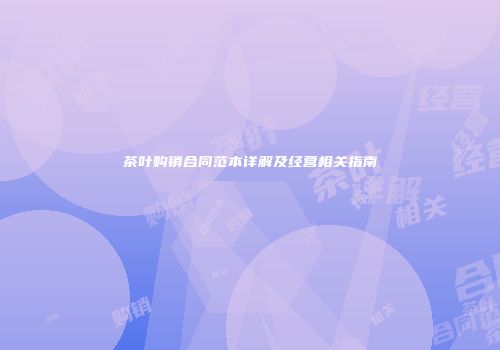 茶叶购销合同范本详解及经营相关指南