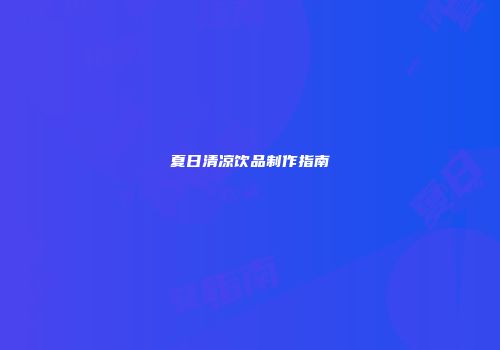 夏日清凉饮品制作指南