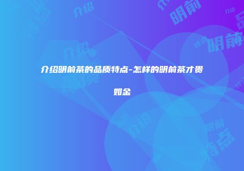 介绍明前茶的品质特点-怎样的明前茶才贵如金