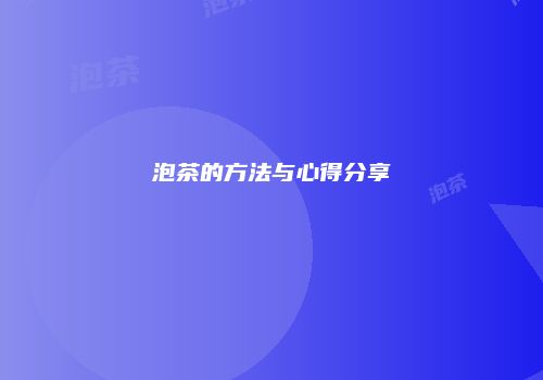 泡茶的方法与心得分享