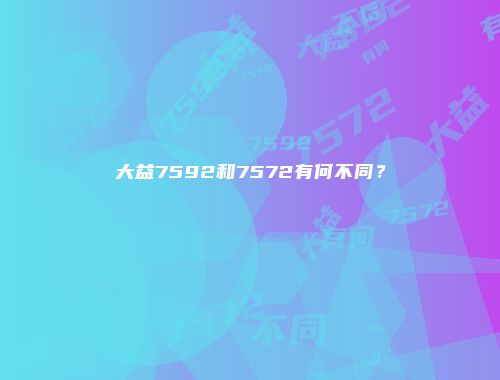 大益7592和7572有何不同？