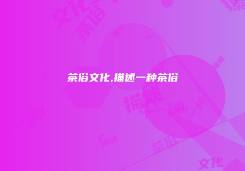 茶俗文化,描述一种茶俗