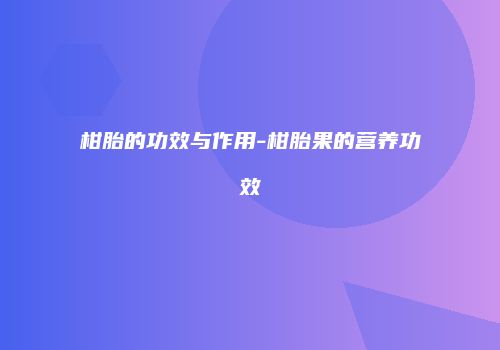 柑胎的功效与作用-柑胎果的营养功效
