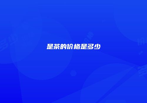 是茶的价格是多少