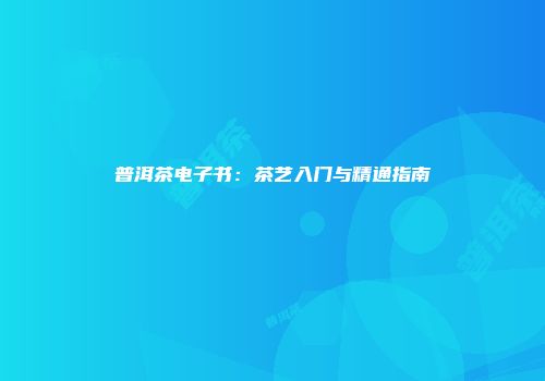 普洱茶电子书：茶艺入门与精通指南