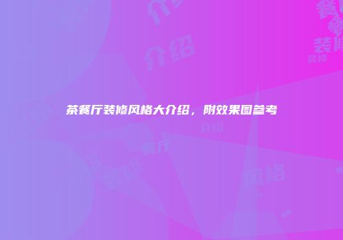 茶餐厅装修风格大介绍，附效果图参考