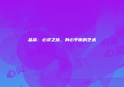 品茶：心灵之旅，身心平衡的艺术