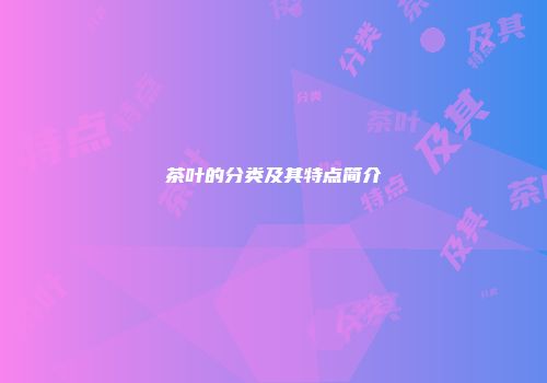 茶叶的分类及其特点简介