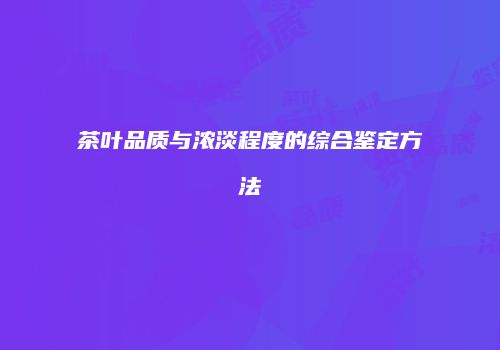 茶叶品质与浓淡程度的综合鉴定方法