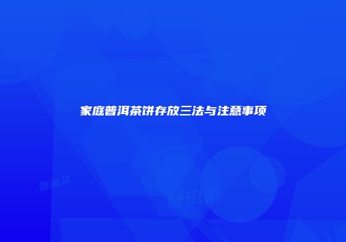 家庭普洱茶饼存放三法与注意事项