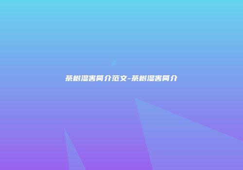 茶树湿害简介范文-茶树湿害简介