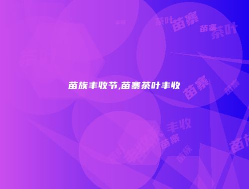 苗族丰收节,苗寨茶叶丰收