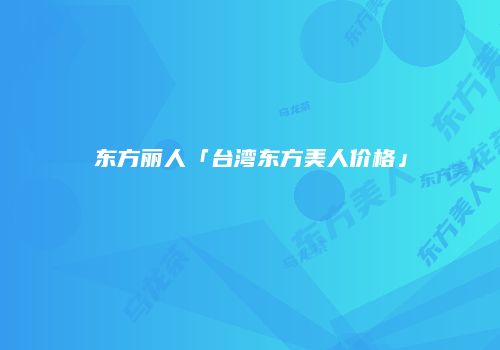 东方丽人「台湾东方美人价格」
