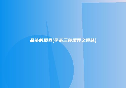 品茶的境界(学茶三种境界之得味)