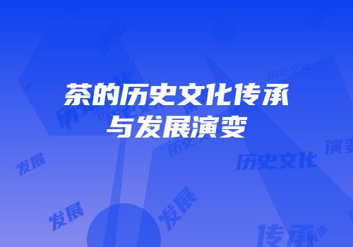 茶的历史文化传承与发展演变