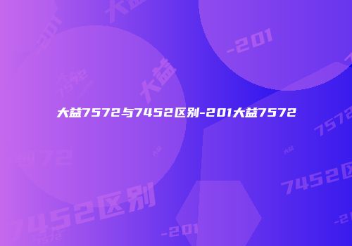 大益7572与7452区别-201大益7572