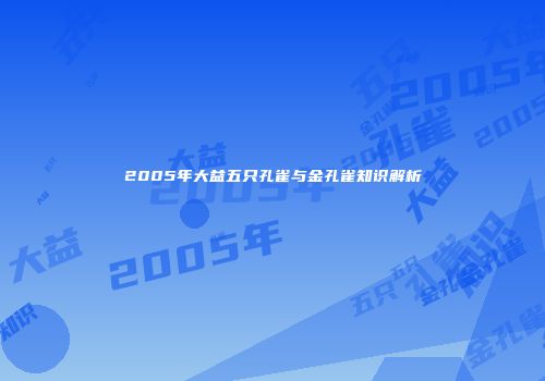 2005年大益五只孔雀与金孔雀知识解析