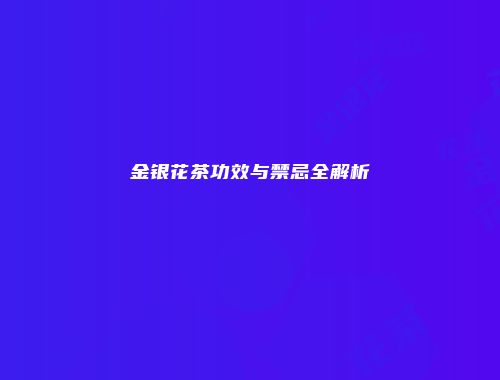 金银花茶功效与禁忌全解析