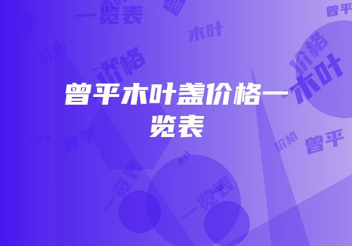 曾平木叶盏价格一览表