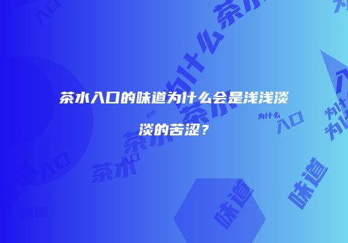 茶水入口的味道为什么会是浅浅淡淡的苦涩？