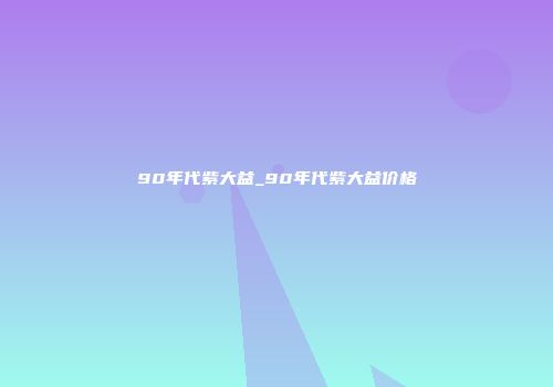 90年代紫大益_90年代紫大益价格