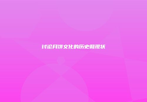 讨论月饼文化的历史和现状