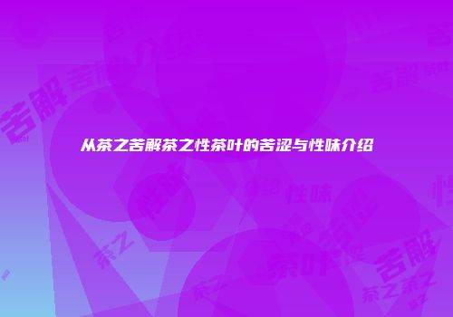 从茶之苦解茶之性茶叶的苦涩与性味介绍