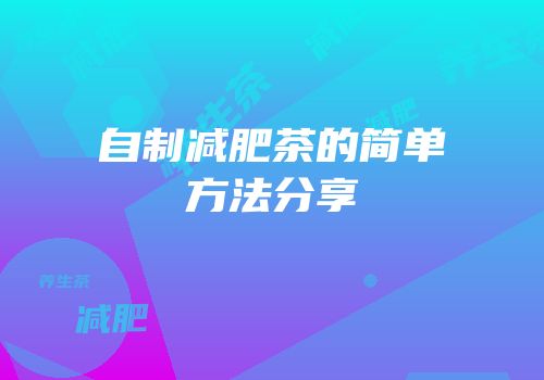 自制减肥茶的简单方法分享