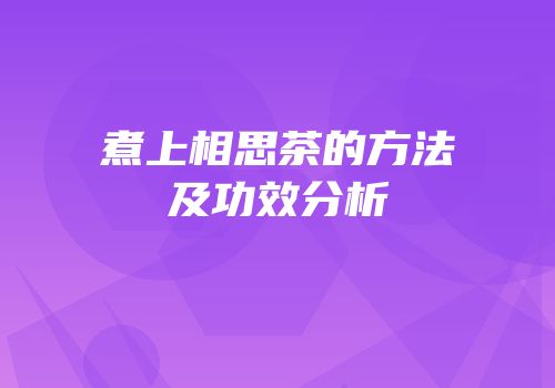 煮上相思茶的方法及功效分析