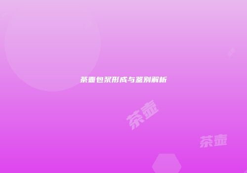 茶壶包浆形成与鉴别解析