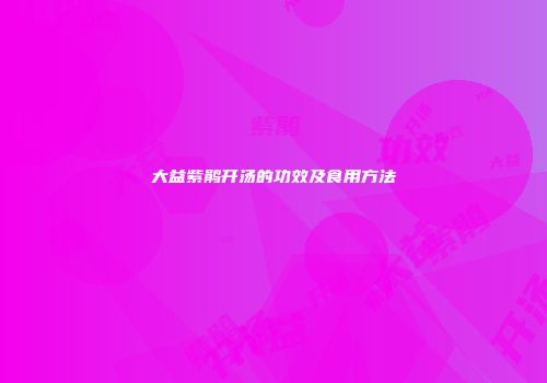 大益紫鹃开汤的功效及食用方法