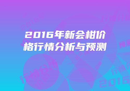 2016年新会柑价格行情分析与预测