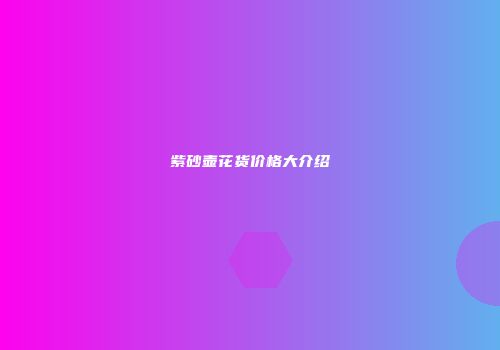 紫砂壶花货价格大介绍
