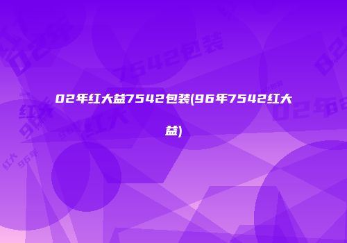 02年红大益7542包装(96年7542红大益)