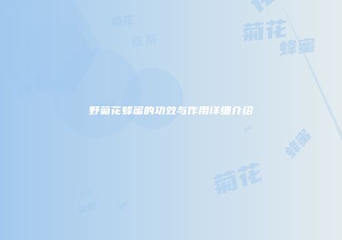野菊花蜂蜜的功效与作用详细介绍