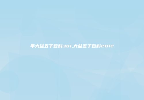 年大益五子登科301,大益五子登科2012