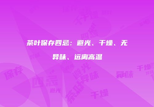 茶叶保存四忌：避光、干燥、无异味、远离高温